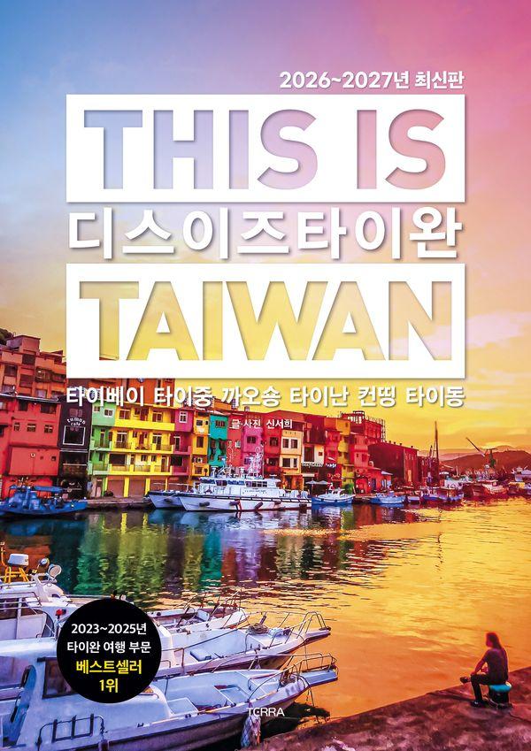 디스 이즈 타이완 : 타이베이 타이중 까오숑 타이난 컨띵 타이동 (2026~2027년 최신판)