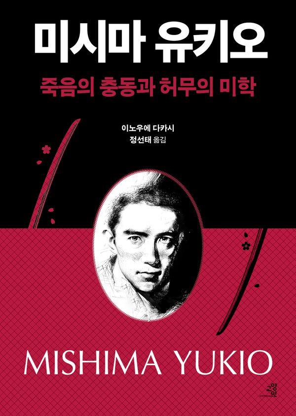 미시마 유키오, 죽음의 충동과 허무의 미학 - 문제적 인간 16