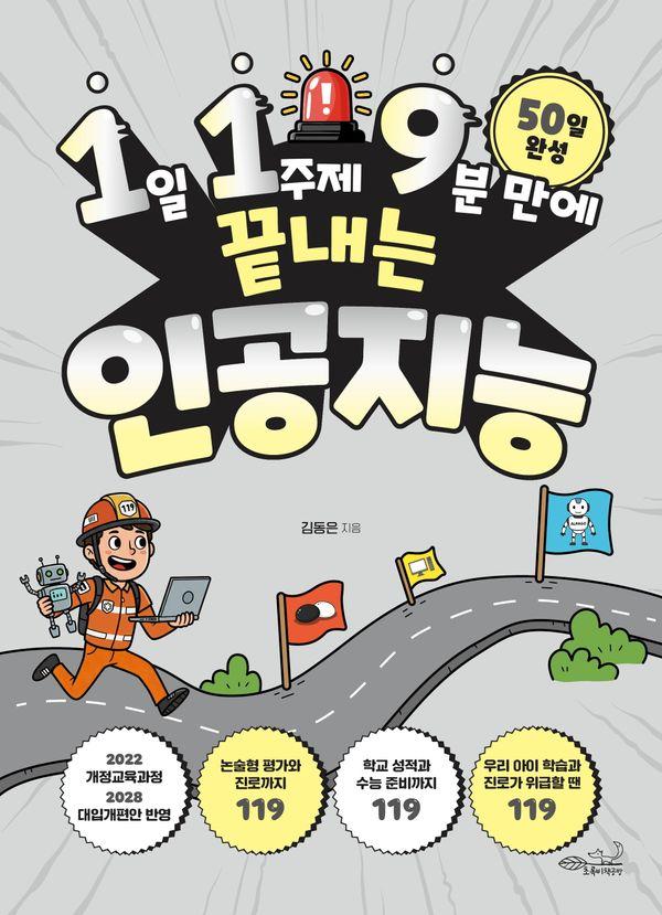 1일 1주제 9분 만에 끝내는 인공지능 - 119 시리즈 3