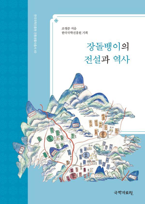장돌뱅이의 전설과 역사 - 한국국학진흥원 전통생활사총서 49