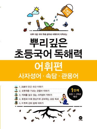 뿌리깊은 초등국어 독해력 어휘편 1단계 : 초등 1-2학년 대상