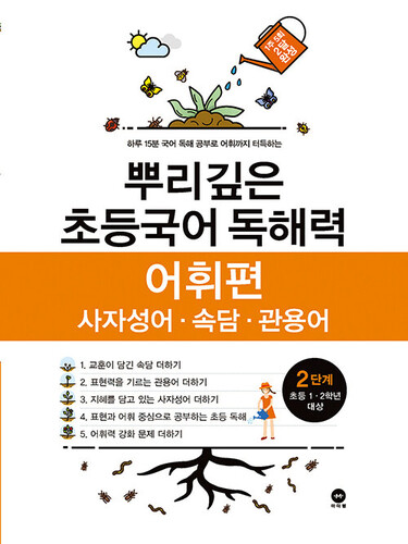 뿌리깊은 초등국어 독해력 어휘편 2단계 : 초등 1-2학년 대상