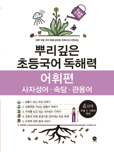 뿌리깊은 초등국어 독해력 어휘편 4단계 : 초등 3-4학년 대상