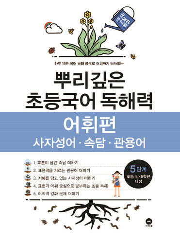 뿌리깊은 초등국어 독해력 어휘편 5단계 : 초등 5-6학년 대상