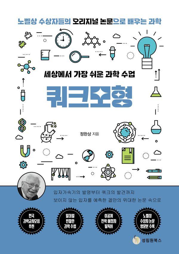 쿼크모형 : 세상에서 가장 쉬운 과학 수업