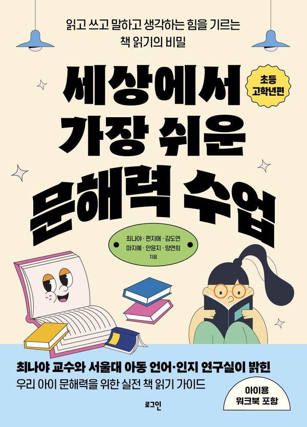 세상에서 가장 쉬운 문해력 수업 : 초등 고학년편