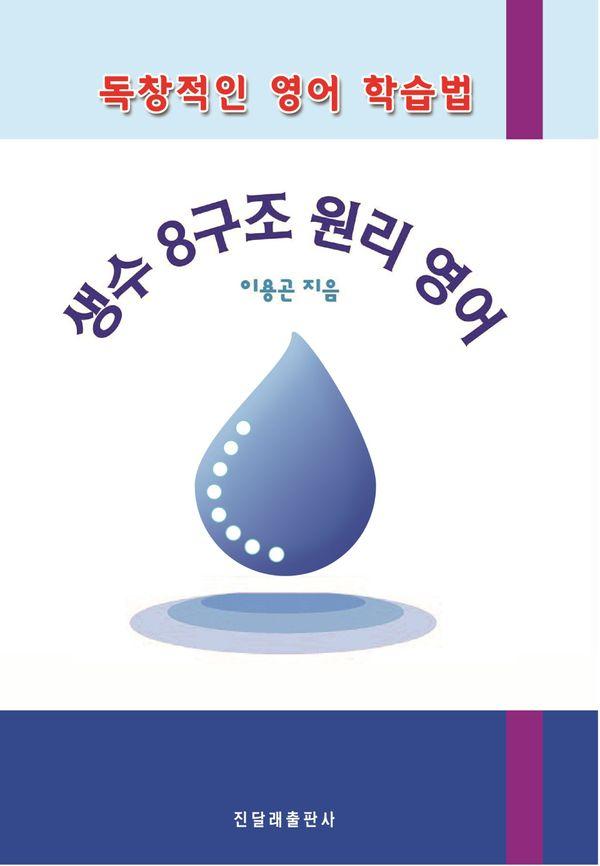생수 8구조 원리 영어 (스프링)