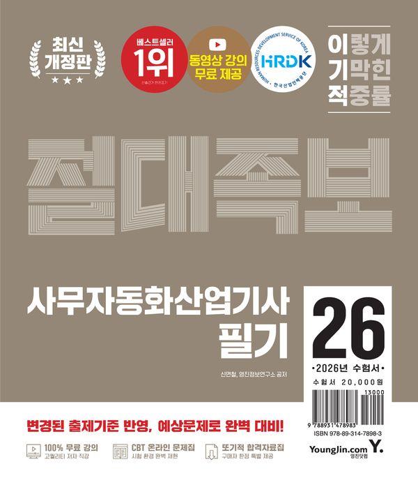 2026 이기적 사무자동화산업기사 필기 절대족보