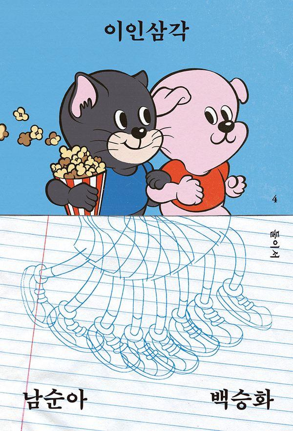 이인삼각 - 둘이서 4