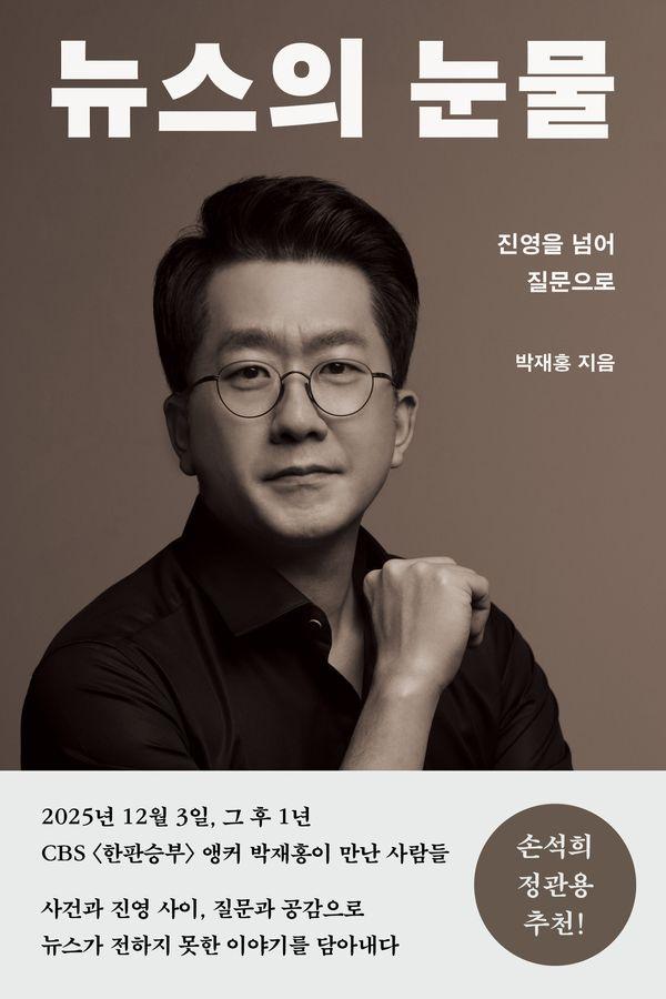 뉴스의 눈물 : 진영을 넘어 질문으로