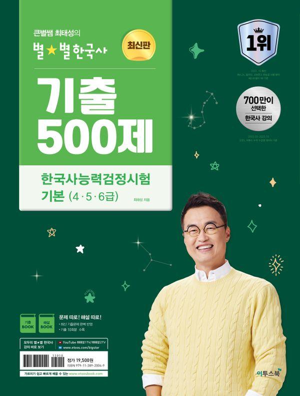 2024 큰별쌤 최태성의 별별한국사 기출 500제 한국사능력검정시험 기본 (4,5,6급)
