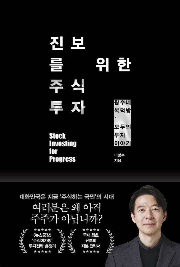 진보를 위한 주식투자 : 광수네 복덕방, 모두의 투자 이야기