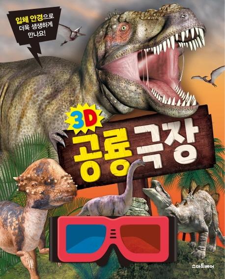 3D 공룡극장