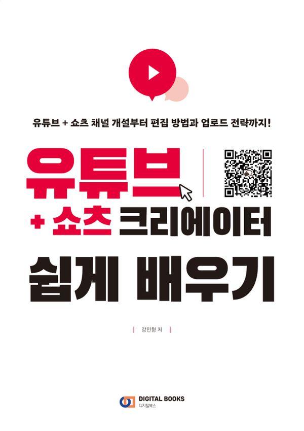 유튜브+쇼츠 크리에이터 쉽게 배우기