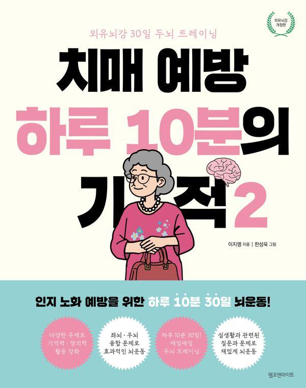 치매 예방 하루 10분의 기적 2 : 외유뇌강 30일 두뇌 트레이닝