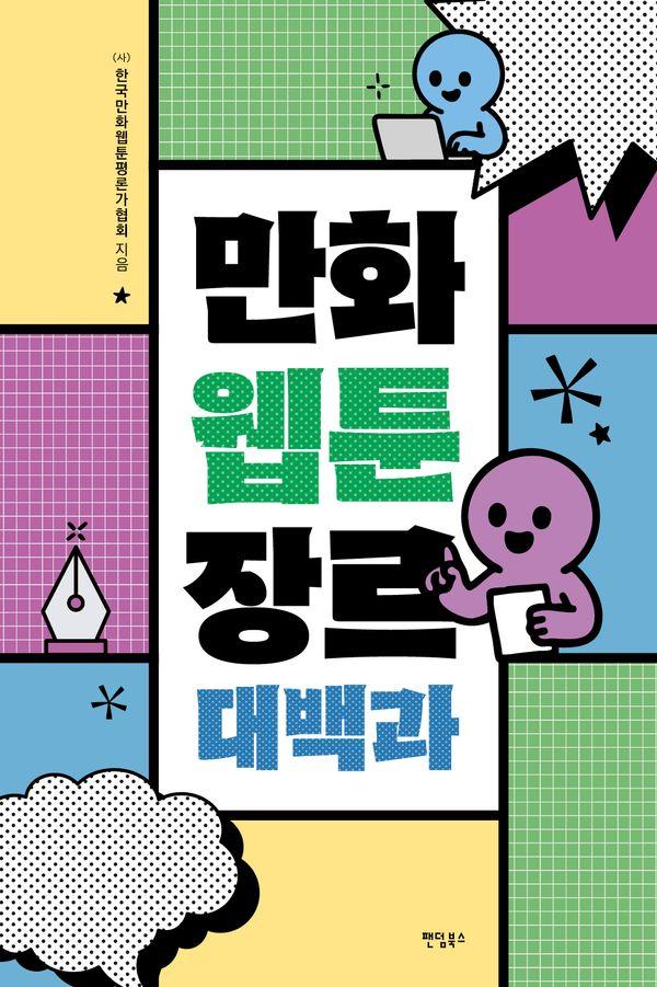 만화웹툰 장르 대백과