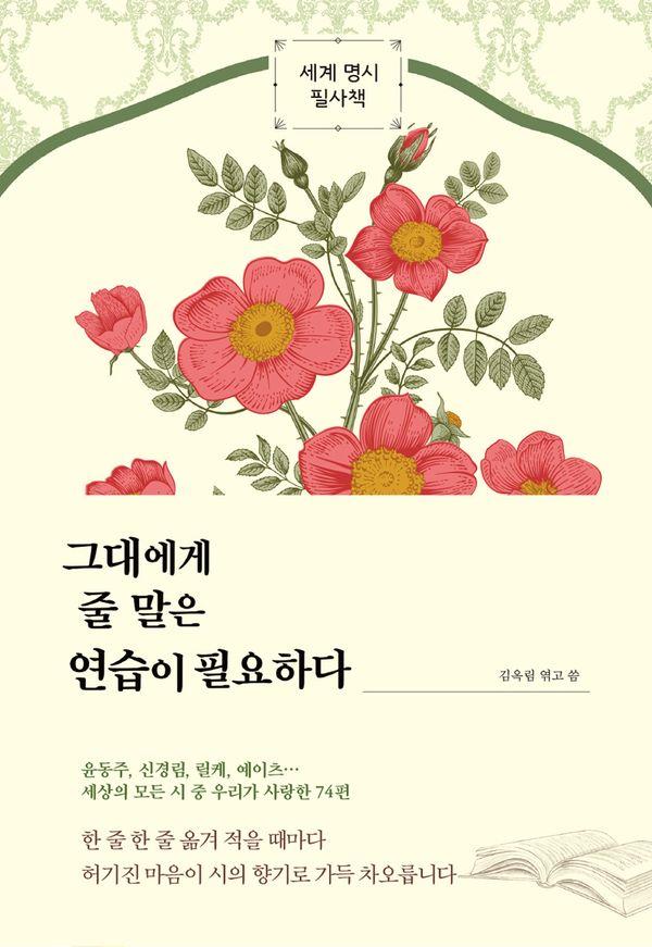 그대에게 줄 말은 연습이 필요하다 : 세계 명시 필사책