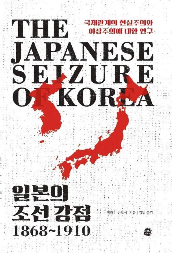 일본의 조선 강점, 1868∼1910 : 국제관계의 현실주의와 이상주의에 대한 연구