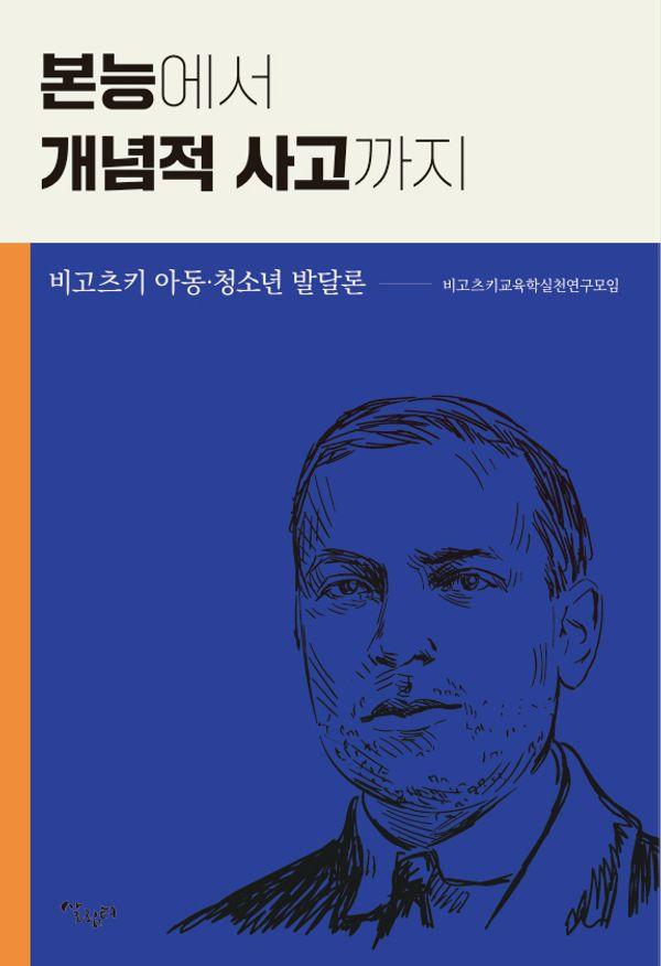 본능에서 개념적 사고까지 : 비고츠키 아동. 청소년 발달론