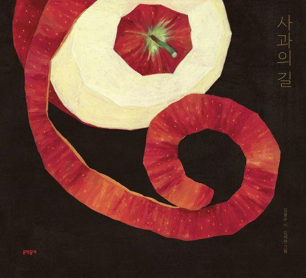 사과의 길 (양장)