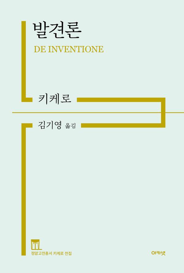 발견론 - 정암고전총서 키케로 전집 (양장)