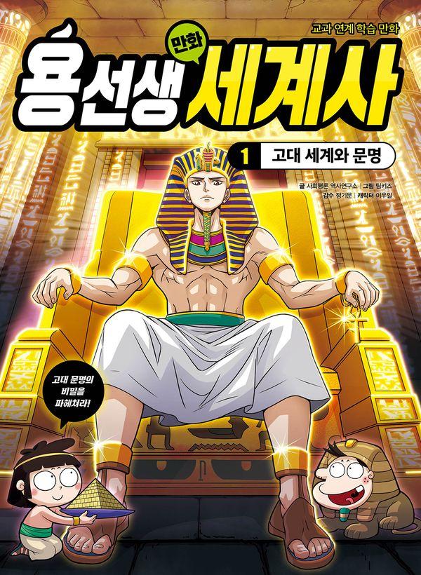 용선생 만화 세계사 1 : 고대 세계와 문명