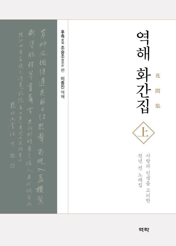 역해 화간집 (상) : 사랑과 인생을 고뇌한 천년 전 노래집