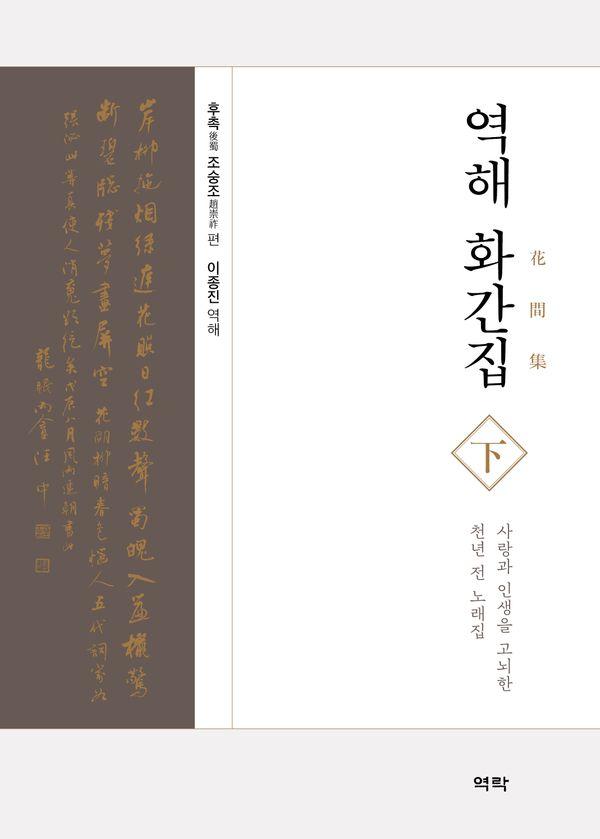 역해 화간집 (하) : 사랑과 인생을 고뇌한 천년 전 노래집