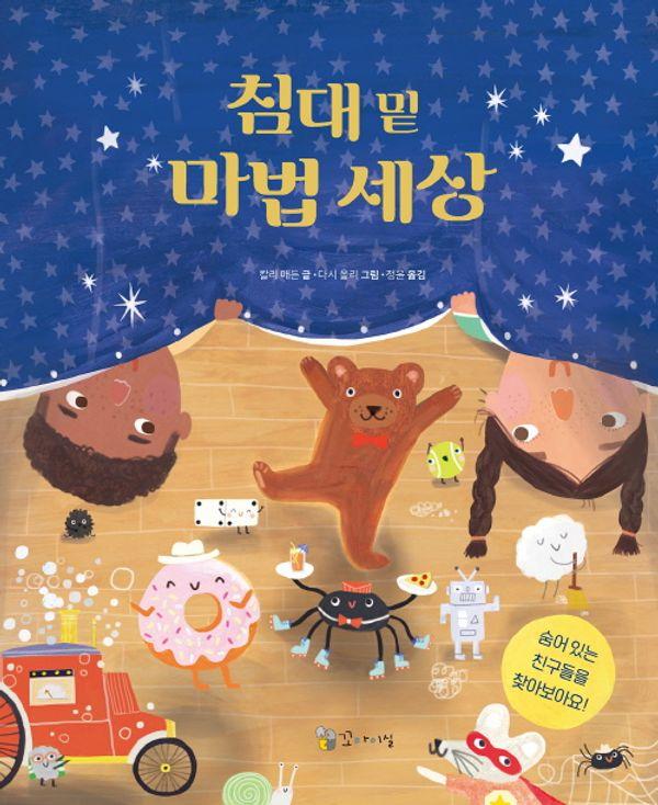 침대 밑 마법 세상