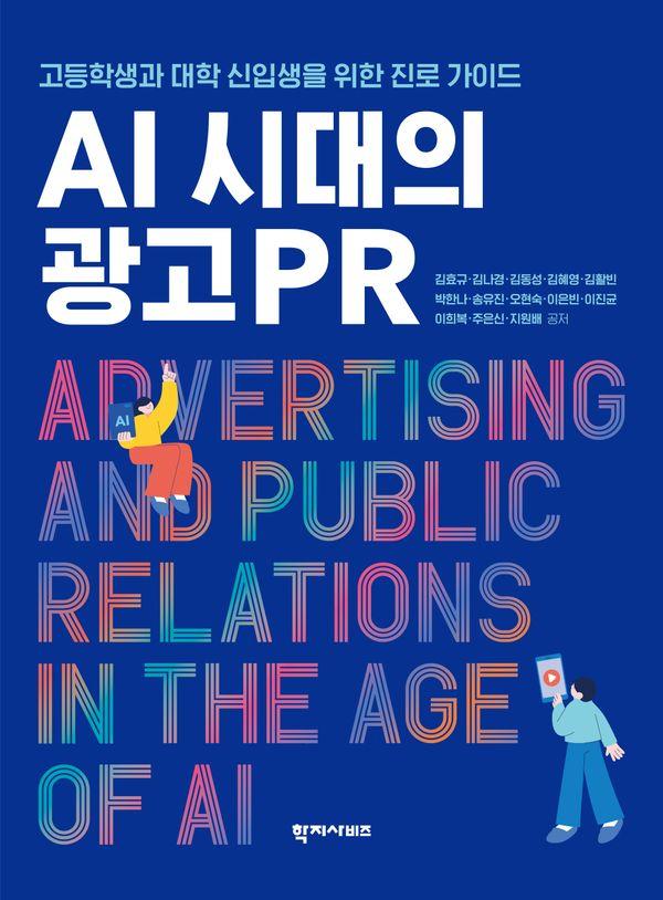 AI 시대의 광고PR : 고등학생과 대학 신입생을 위한 진로 가이드