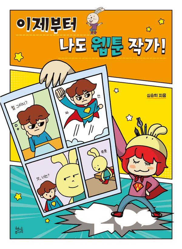 이제부터 나도 웹툰 작가!