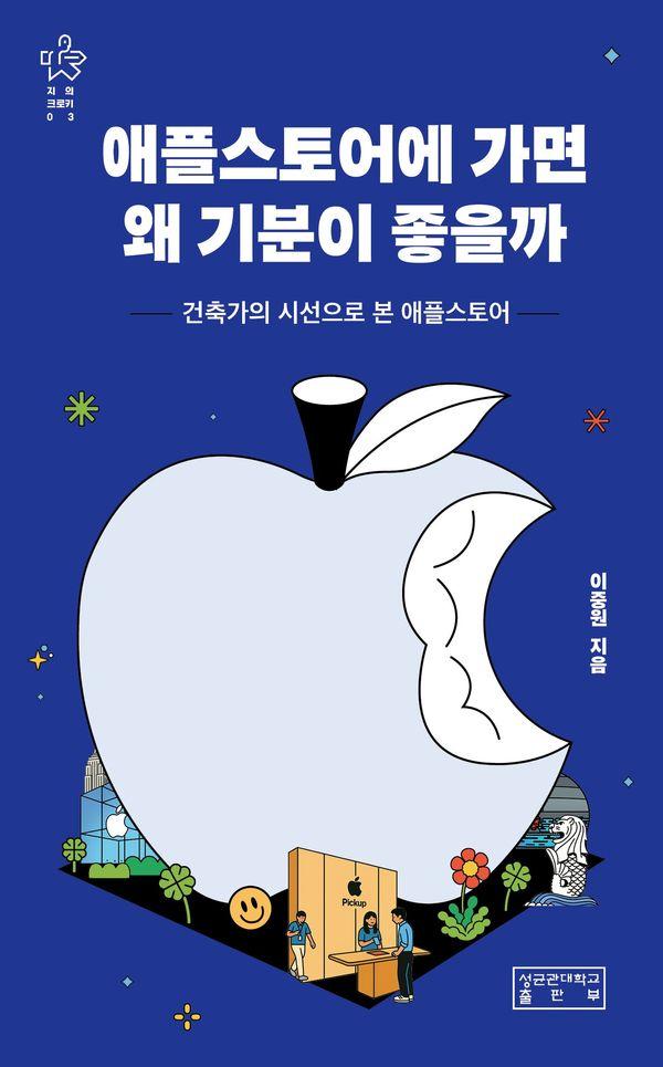 애플스토어에 가면 왜 기분이 좋을까 : 건축가의 시선으로 본 애플스토어 - 지의크로키 3