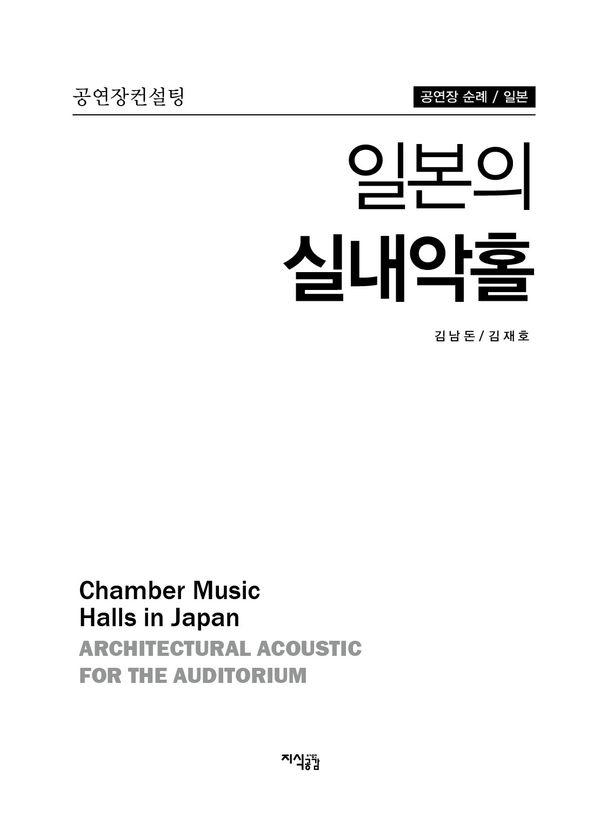 일본의 실내악홀