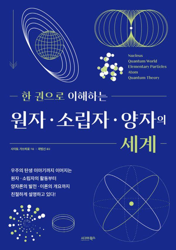 한 권으로 이해하는 원자 소립자 양자의 세계