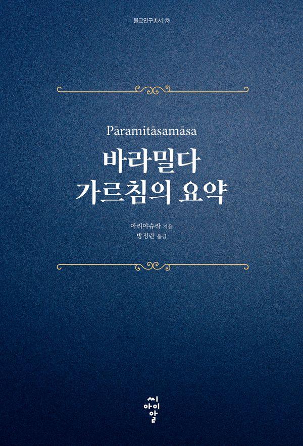 바라밀다 가르침의 요약 - 불교연구총서 22