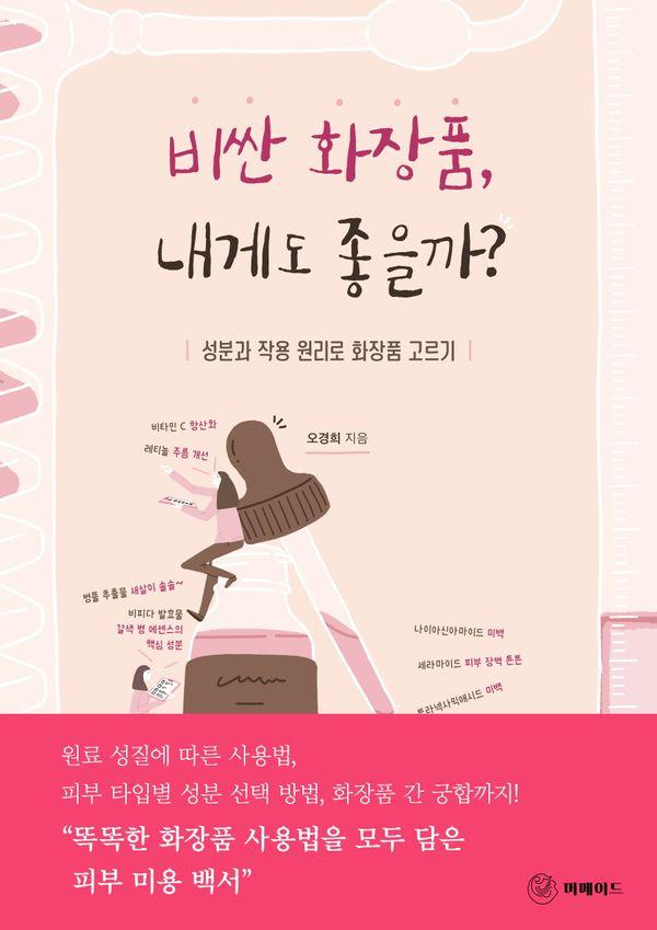비싼 화장품 내게도 좋을까? : 성분과 작용 원리로 화장품 고르기