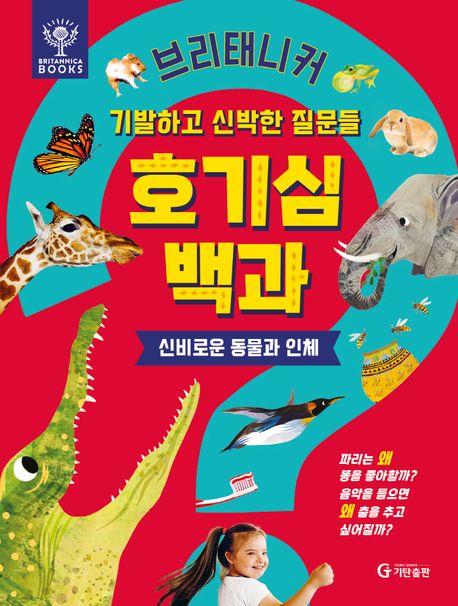 브리태니커 호기심 백과 : 신비로운 동물과 인체 (양장)