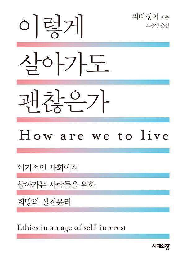 이렇게 살아가도 괜찮은가 : 이기적인 사회에서 살아가는 사람들을 위한 희망의 실천윤리 (개정판)