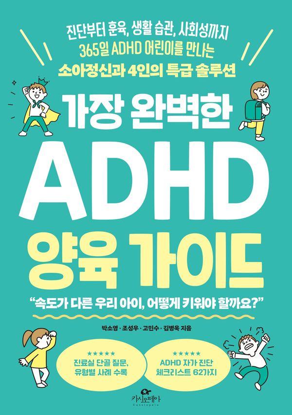 가장 완벽한 ADHD 양육 가이드 : 365일 ADHD 어린이를 만나는 소아정신과 4인의 특급 솔루션