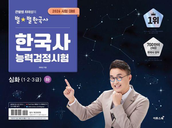 2026 큰별쌤 최태성의 별★별한국사 한국사능력검정시험 심화 (1, 2, 3급) 하