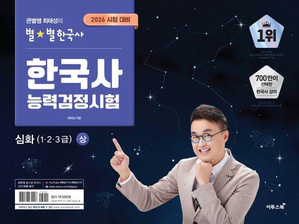 2026 큰별쌤 최태성의 별★별한국사 한국사능력검정시험 심화 (1, 2, 3급) 상