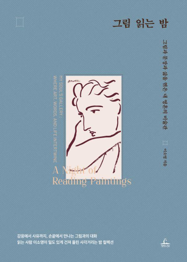 그림 읽는 밤 : 그림과 문장과 삶을 엮은 내 영혼의 미술관 (양장)