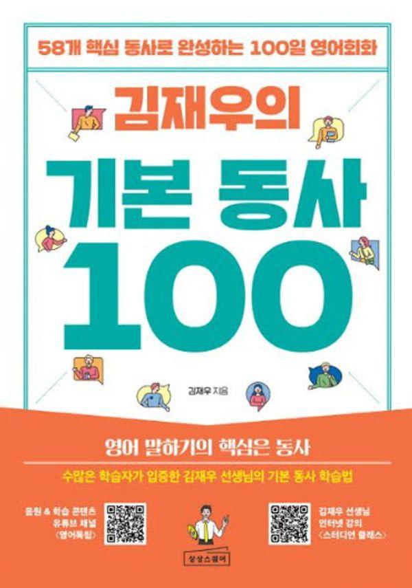 김재우의 기본 동사 100 : 58개 핵심 동사로 완성하는 100일 영어회화