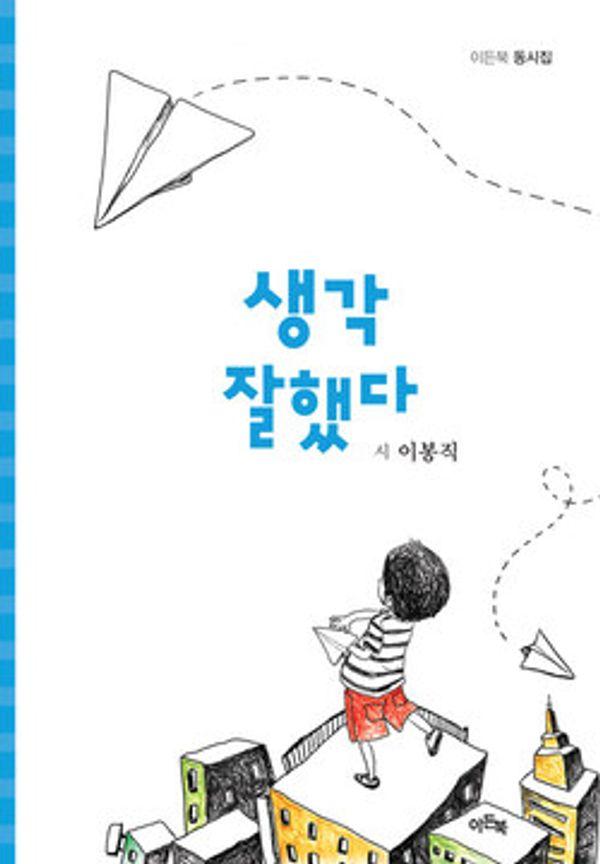 생각 잘했다 - 이든북 동시집
