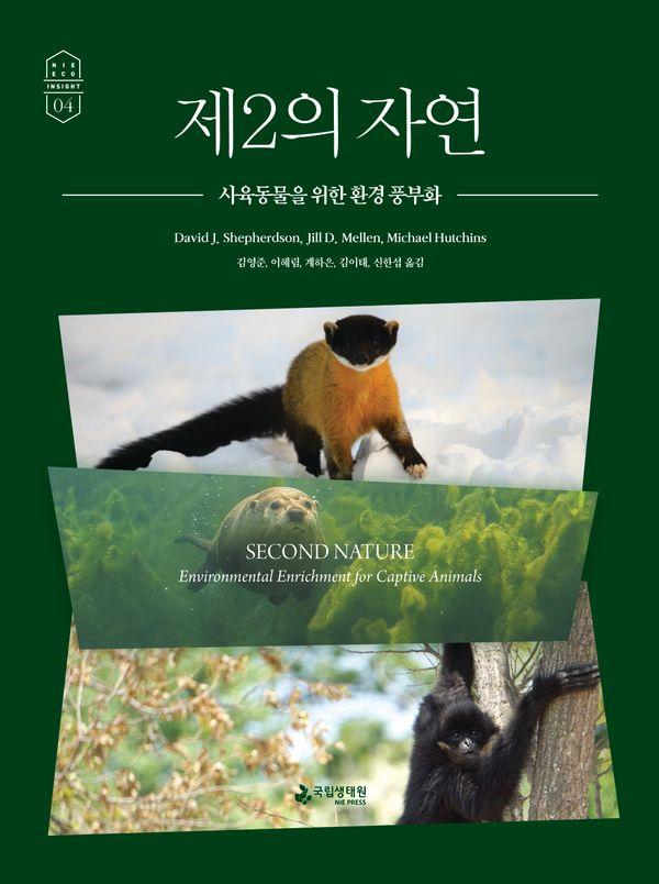 제2의 자연 : 사육동물을 위한 환경 풍부화 - Nie Eco Insight 4 (양장)
