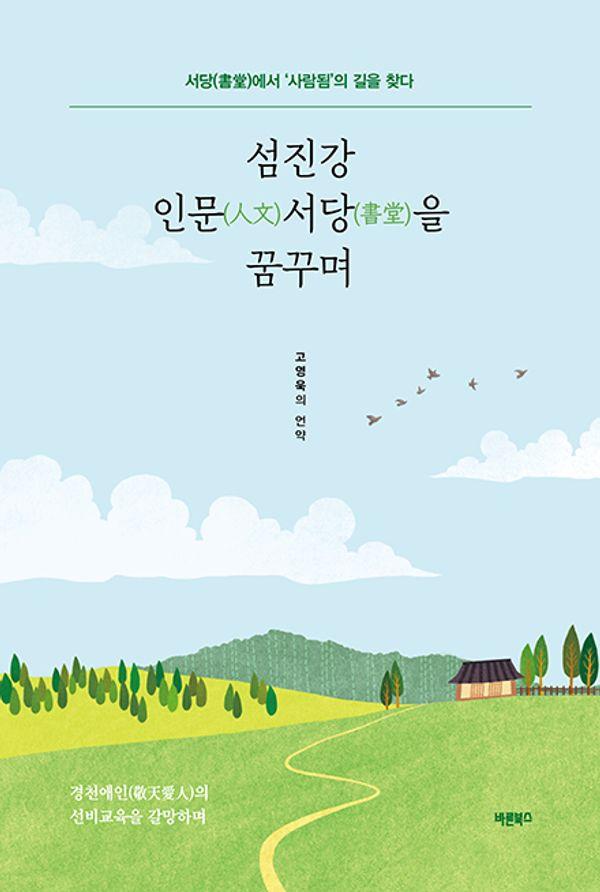 섬진강 인문서당을 꿈꾸며