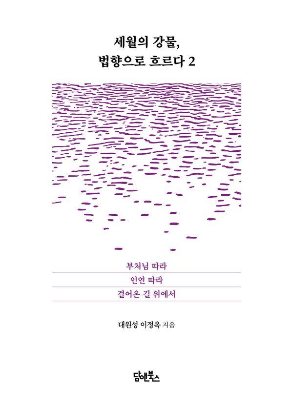 세월의 강물, 법향으로 흐르다 2 : 부처님 따라 인연 따라 걸어온 길 위에서