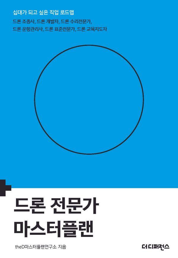 드론 전문가 마스터플랜 - 십대가 되고 싶은 직업 로드맵 시리즈