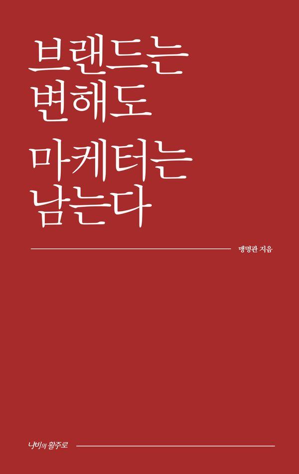 브랜드는 변해도 마케터는 남는다 (양장)
