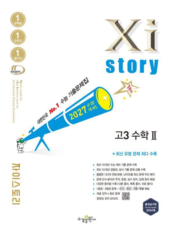 2027 수능대비 Xistory 자이스토리 고3 수학 2 (2026년)